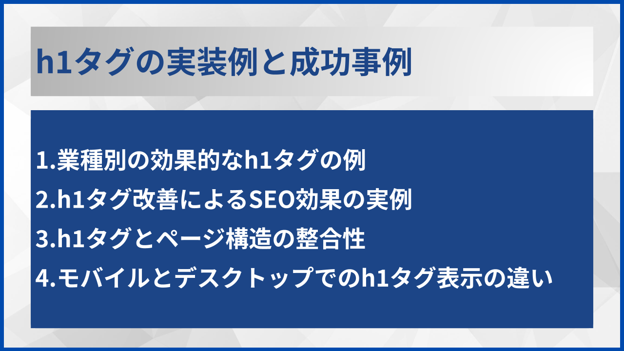 h1タグの実装例と成功事例