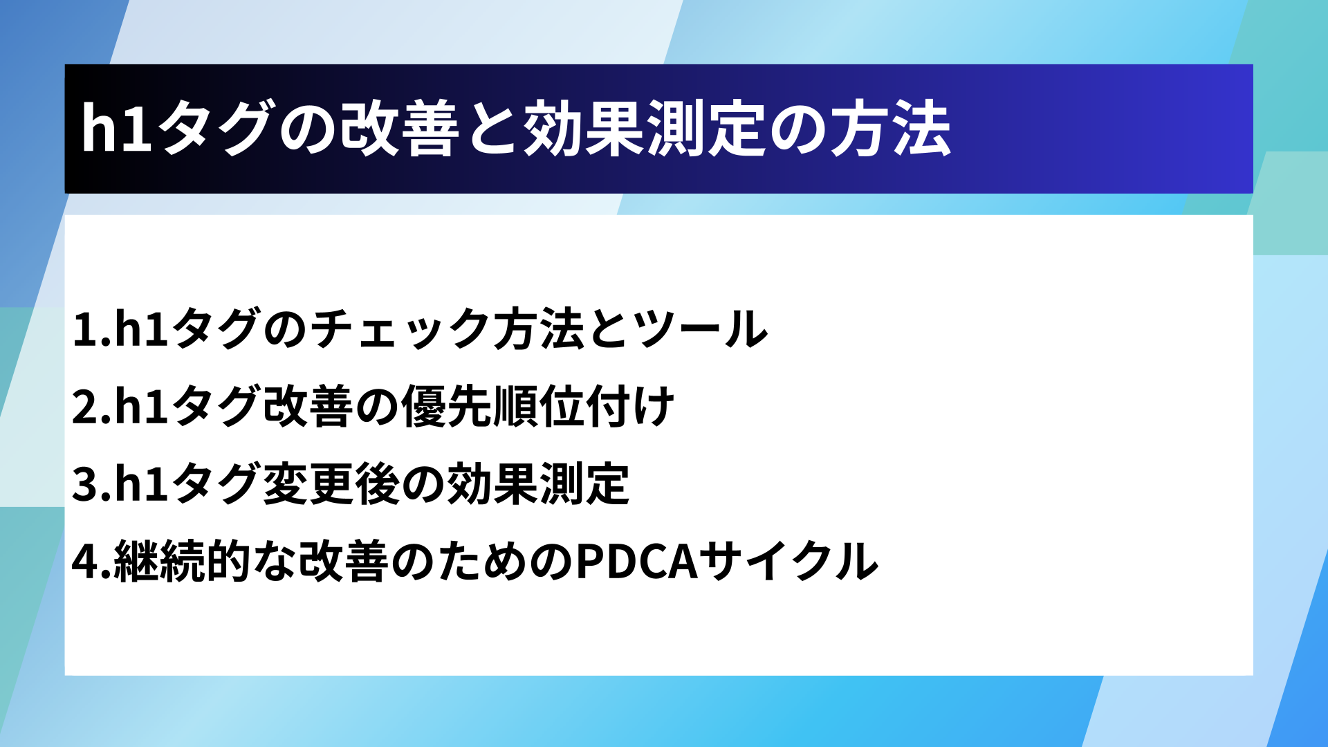h1タグの改善と効果測定の方法