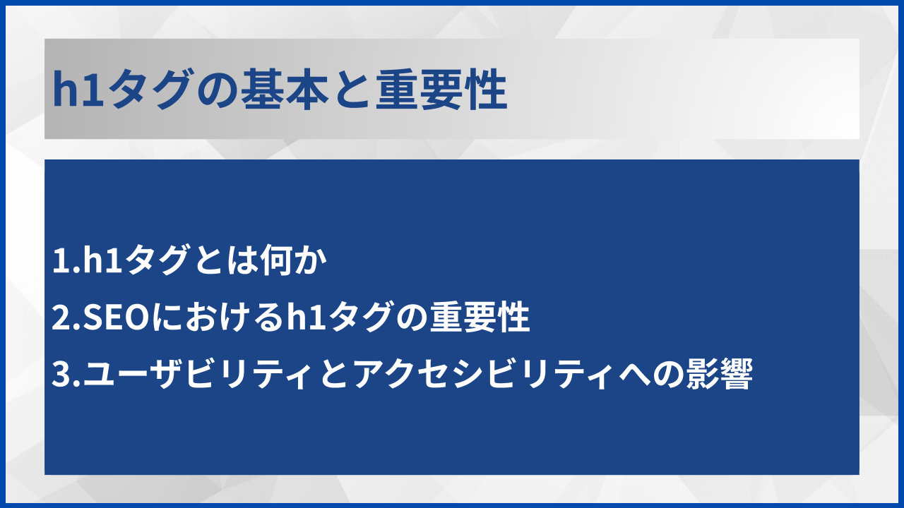 h1タグの基本と重要性
