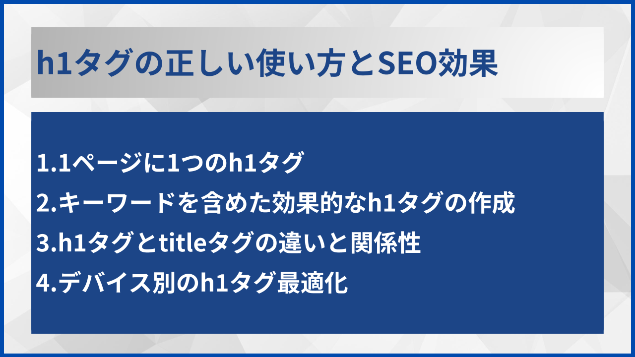 h1タグの正しい使い方とSEO効果