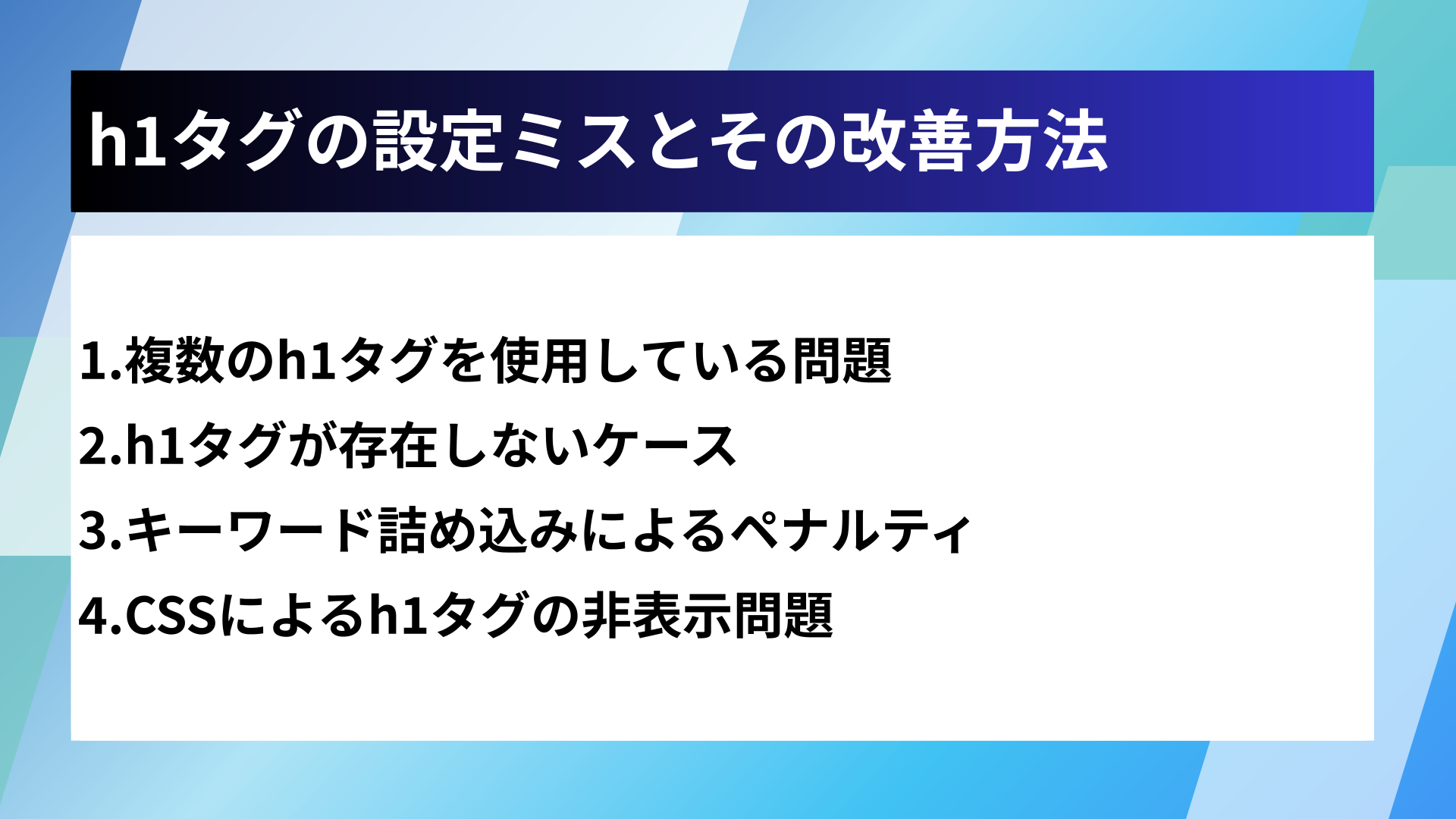 h1タグの設定ミスとその改善方法