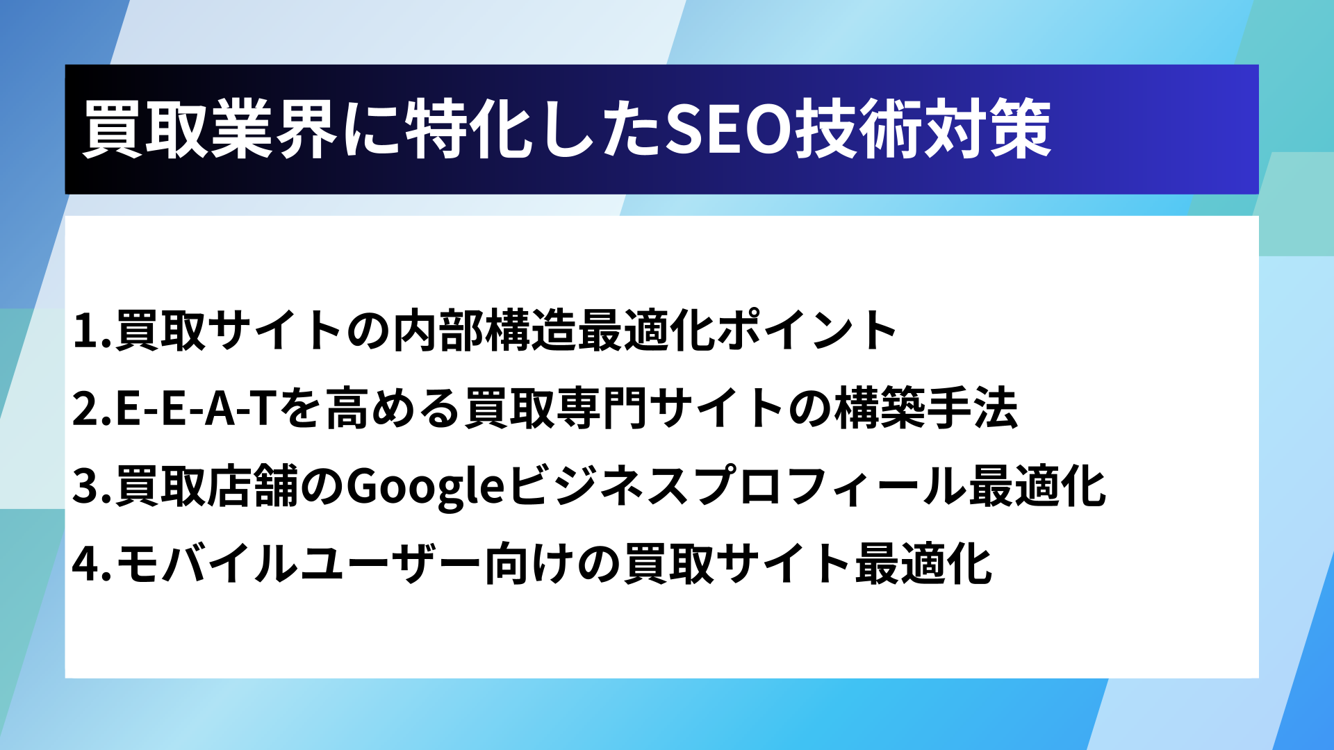 買取業界に特化したSEO技術対策