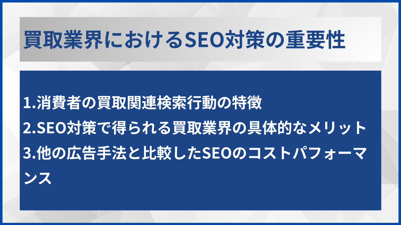 買取業界におけるSEO対策の重要性
