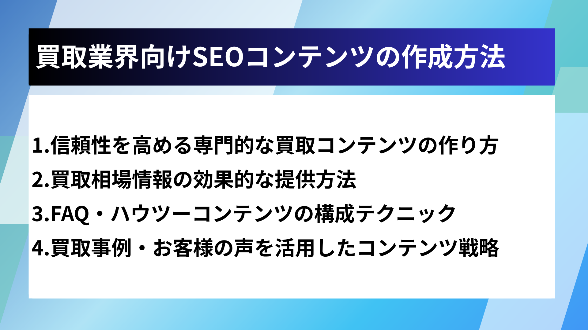 買取業界向けSEOコンテンツの作成方法