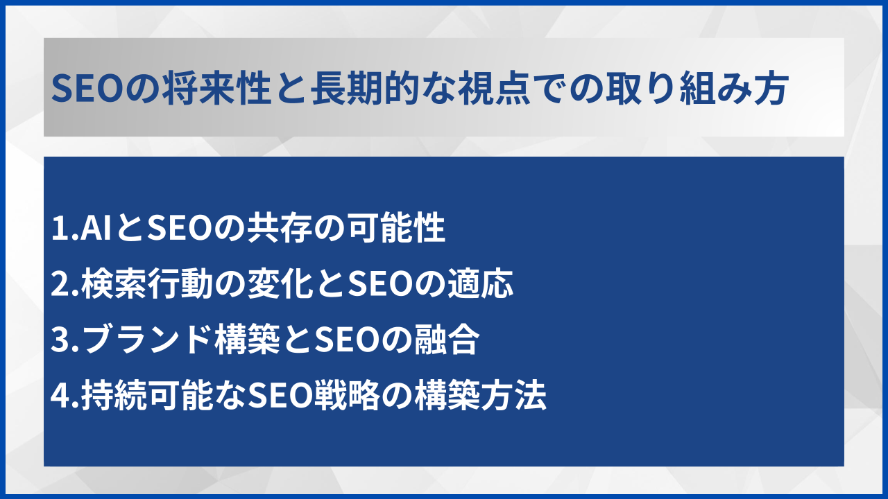 SEOの将来性と長期的な視点での取り組み方