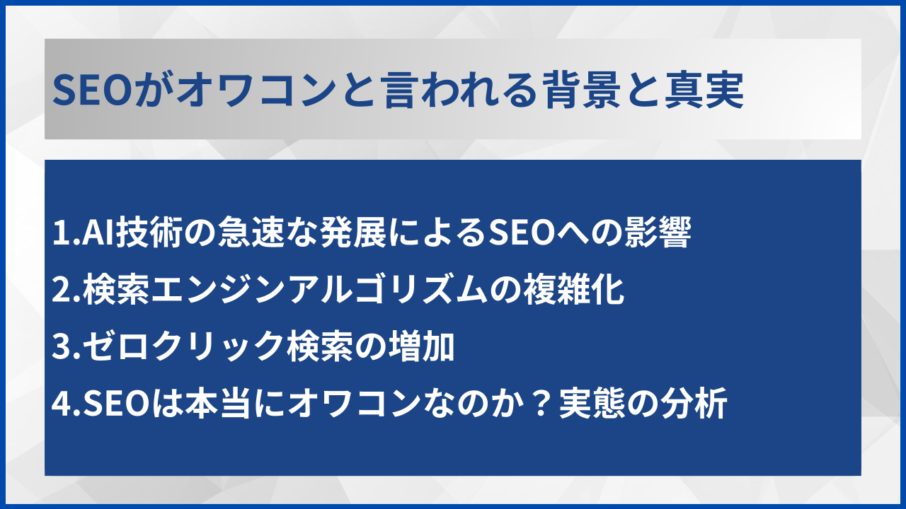 SEOがオワコンと言われる背景と真実