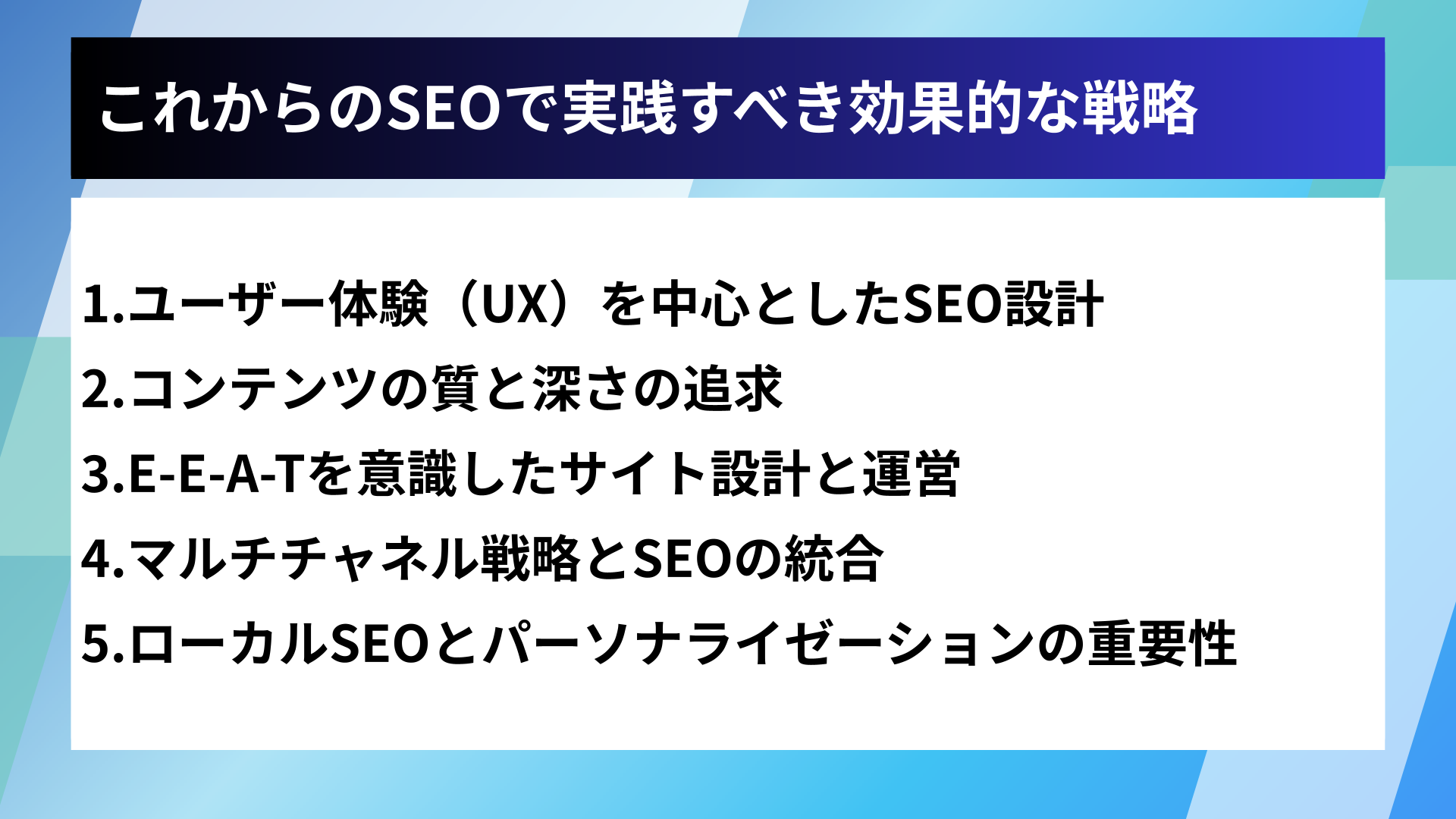 これからのSEOで実践すべき効果的な戦略