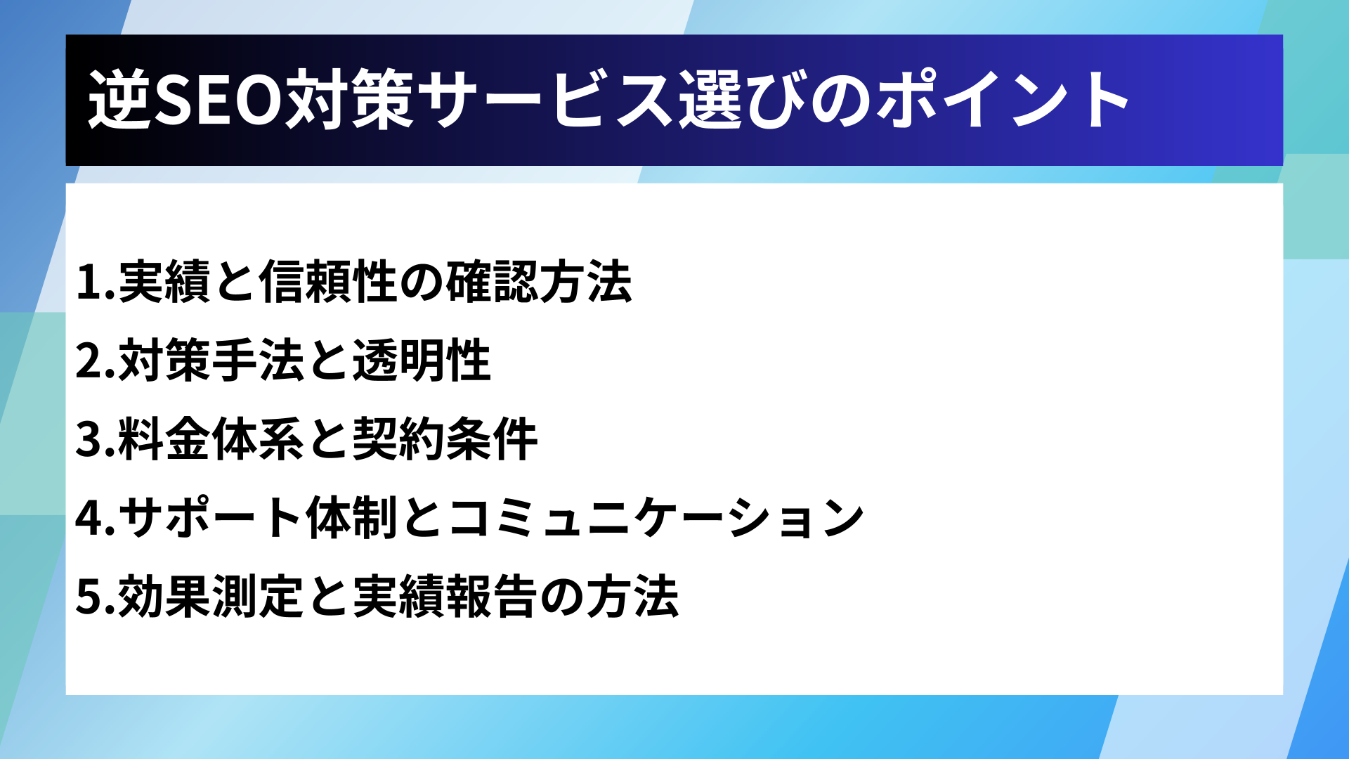 逆SEO対策サービス選びのポイント