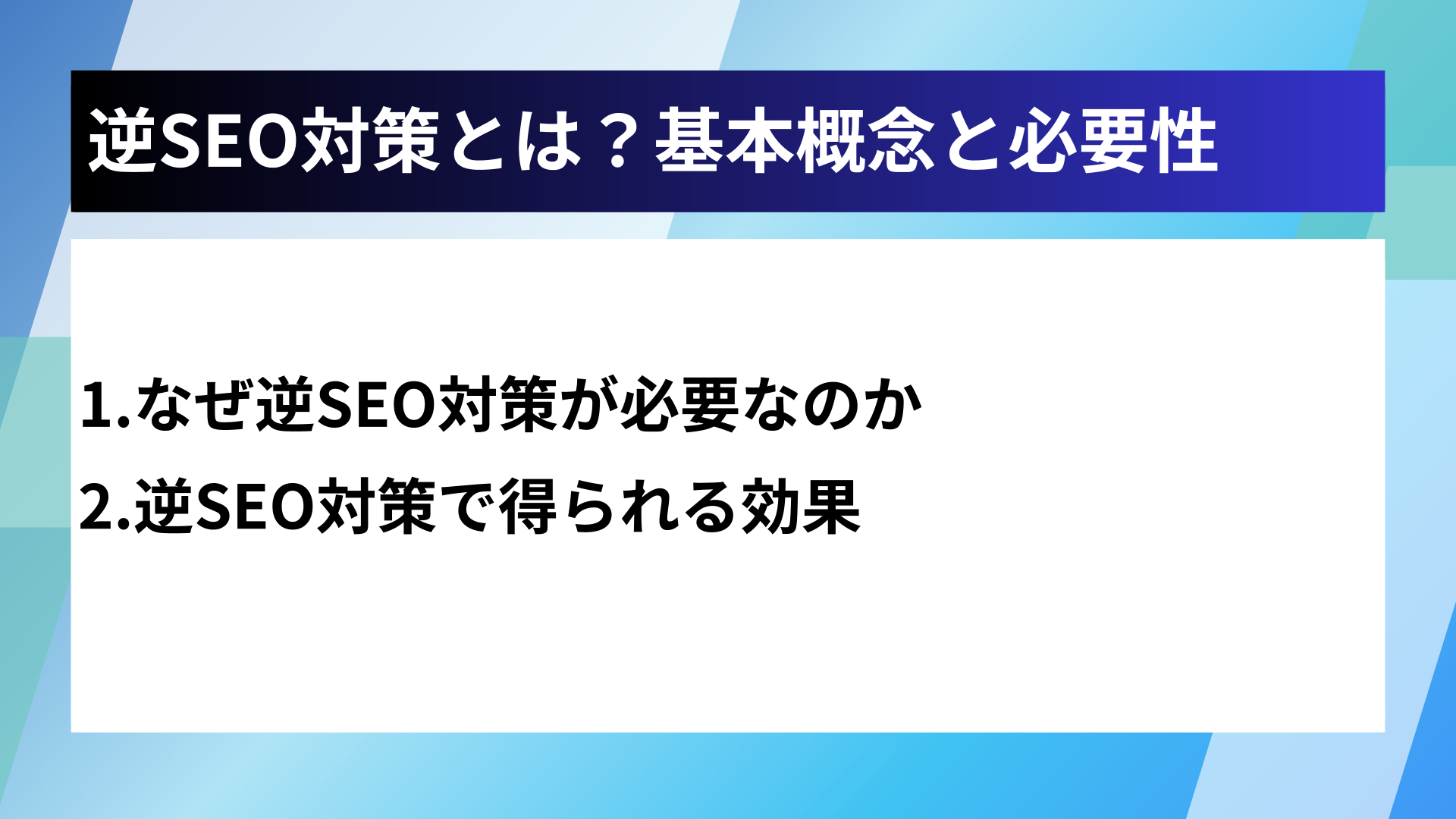 逆SEO対策とは？基本概念と必要性