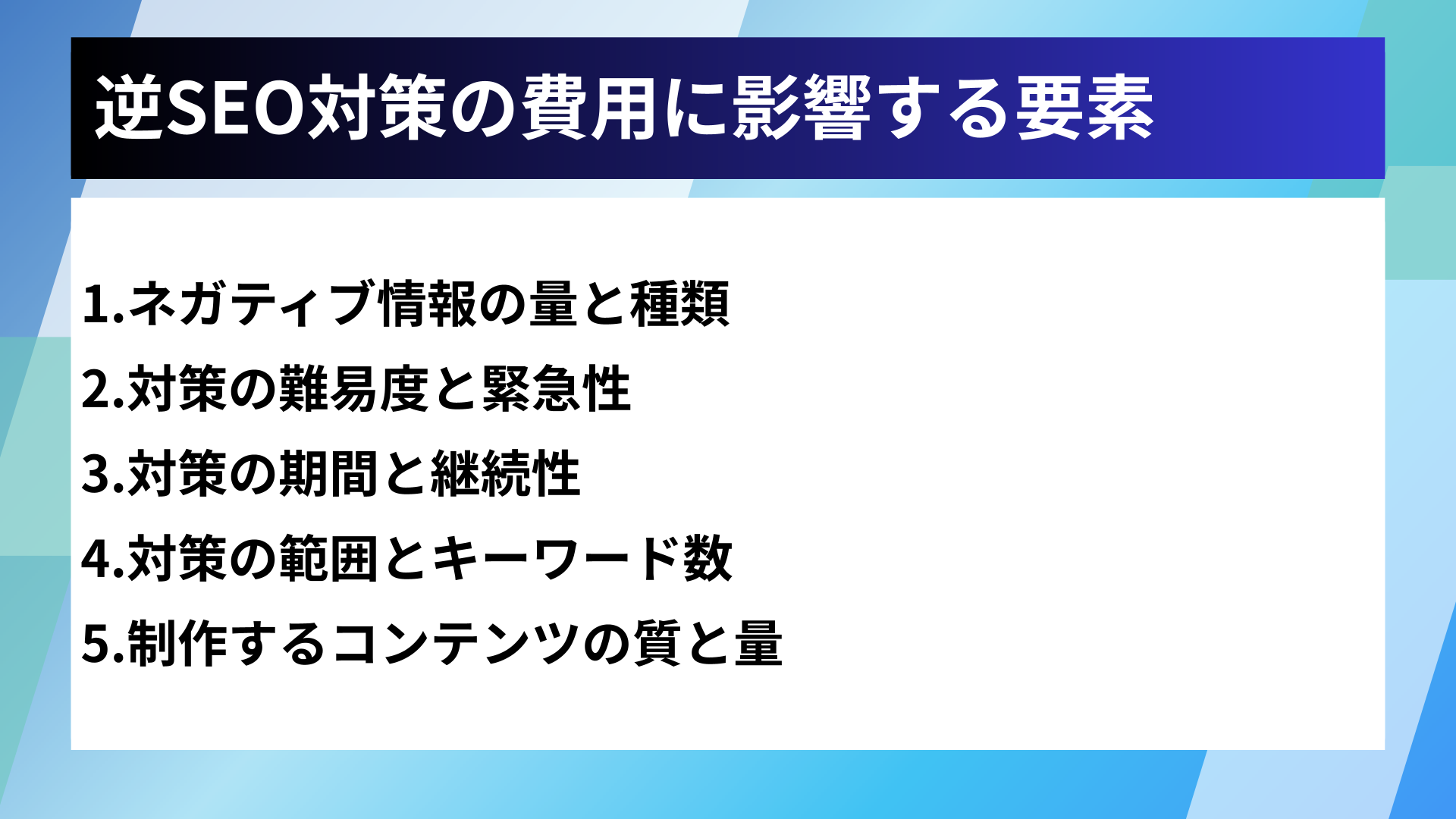 逆SEO対策の費用に影響する要素