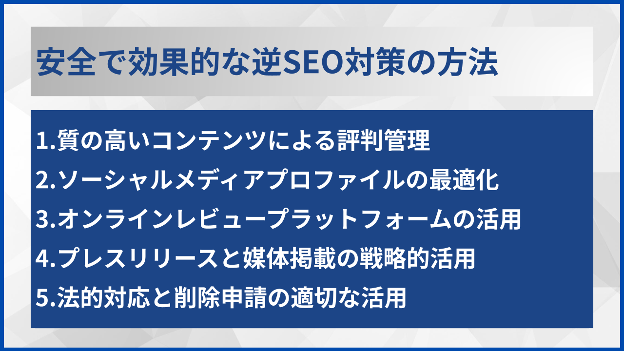 安全で効果的な逆SEO対策の方法
