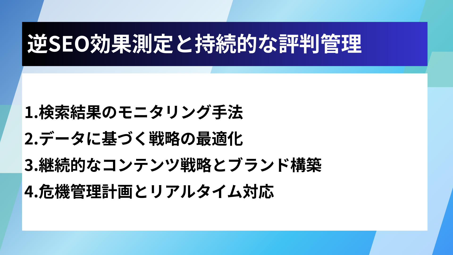 逆SEO効果測定と持続的な評判管理