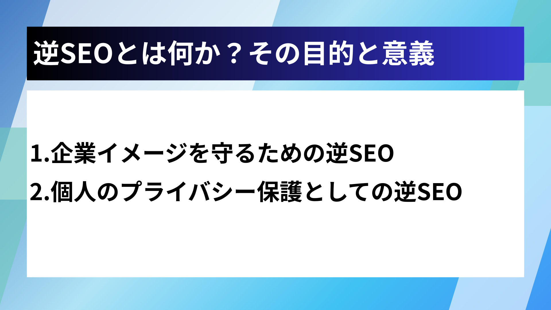 逆SEOとは何か？その目的と意義