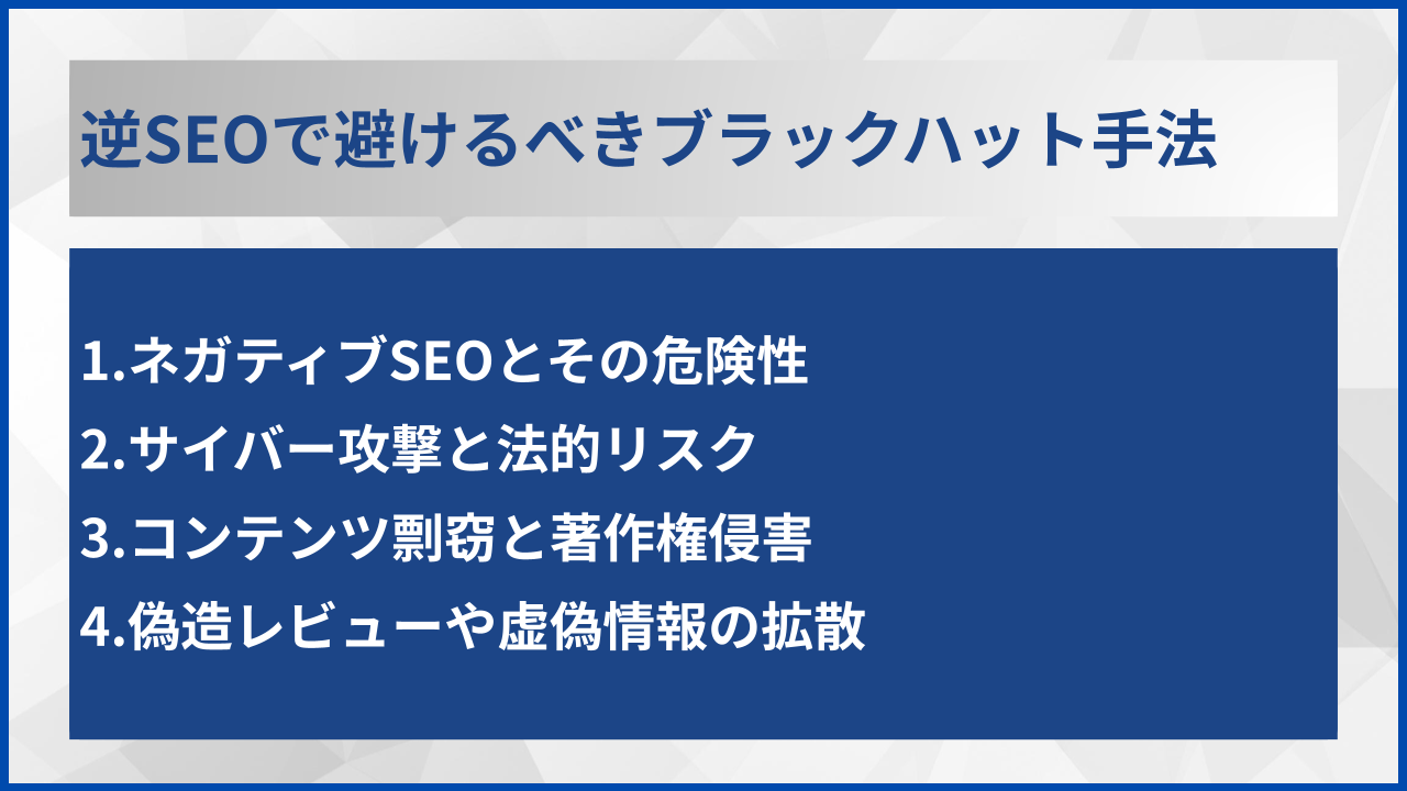 逆SEOで避けるべきブラックハット手法