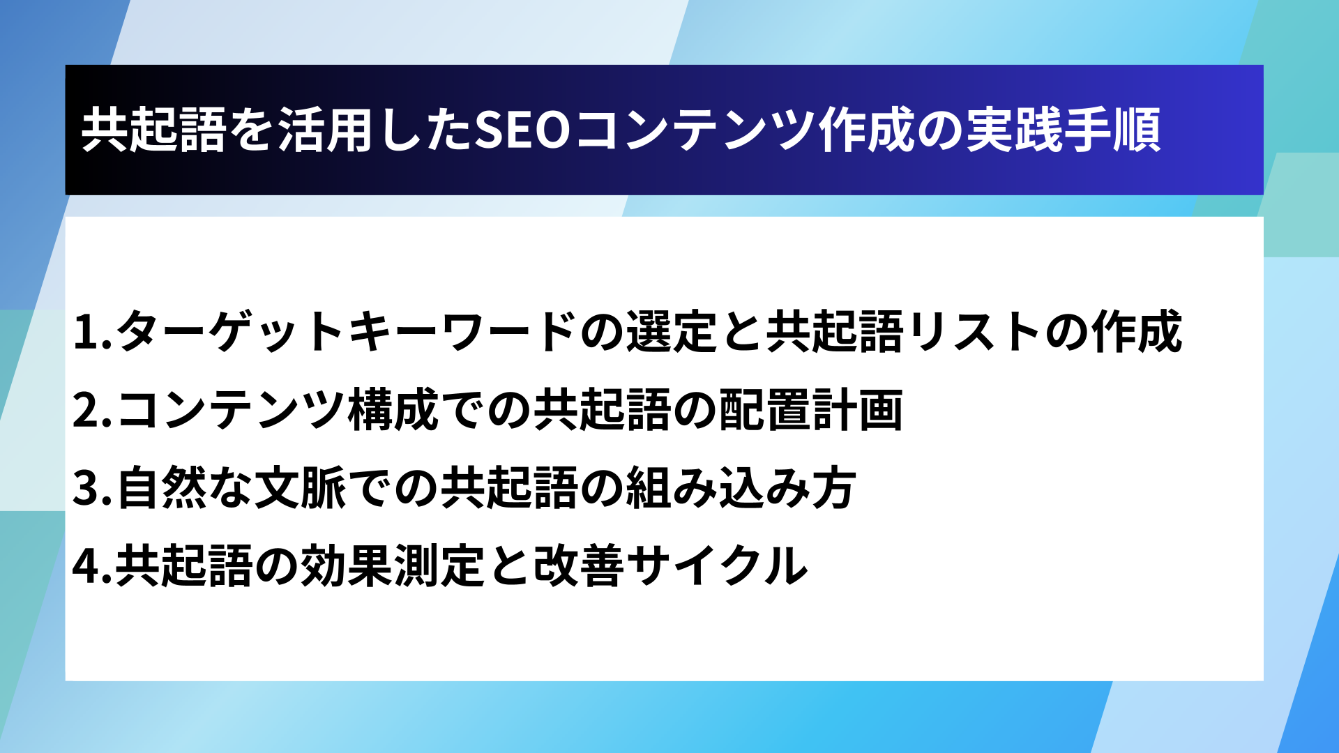 共起語を活用したSEOコンテンツ作成の実践手順