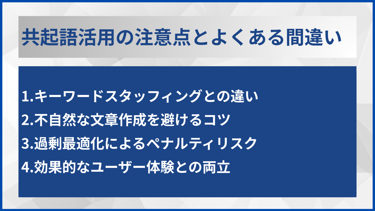 共起語活用の注意点とよくある間違い