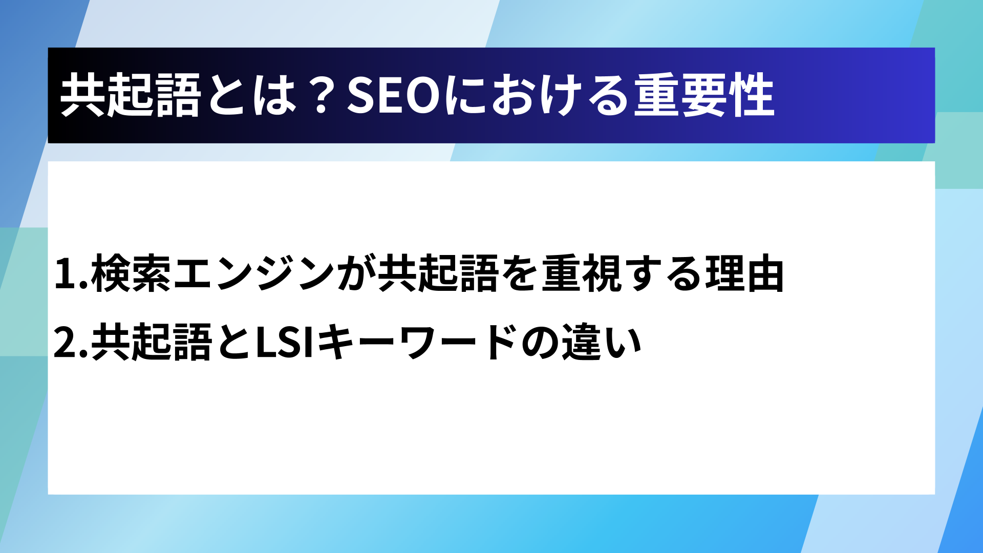 共起語とは？SEOにおける重要性
