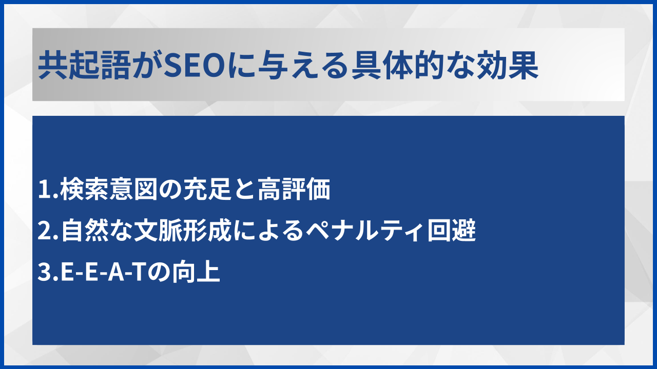 共起語がSEOに与える具体的な効果