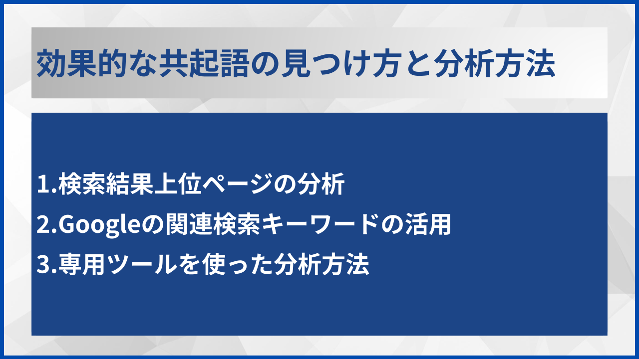 効果的な共起語の見つけ方と分析方法