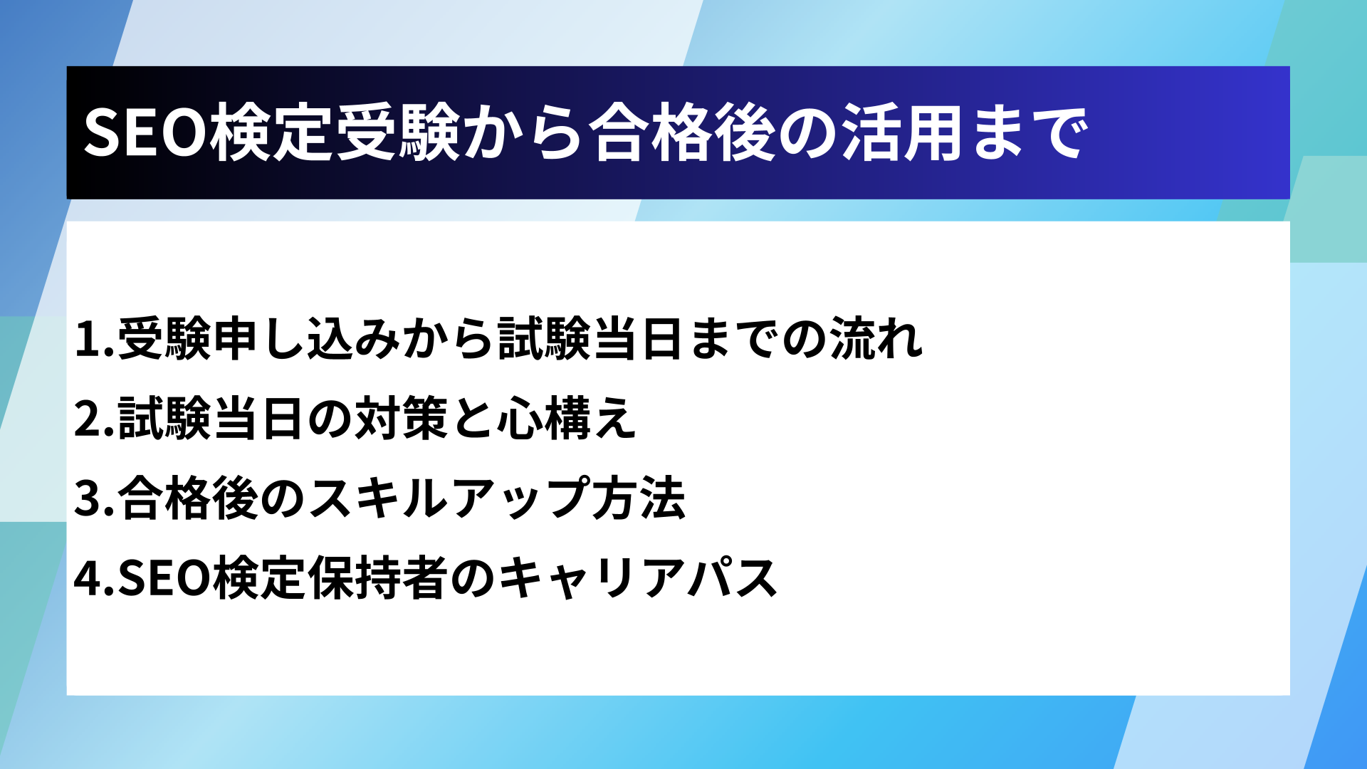 SEO検定受験から合格後の活用まで