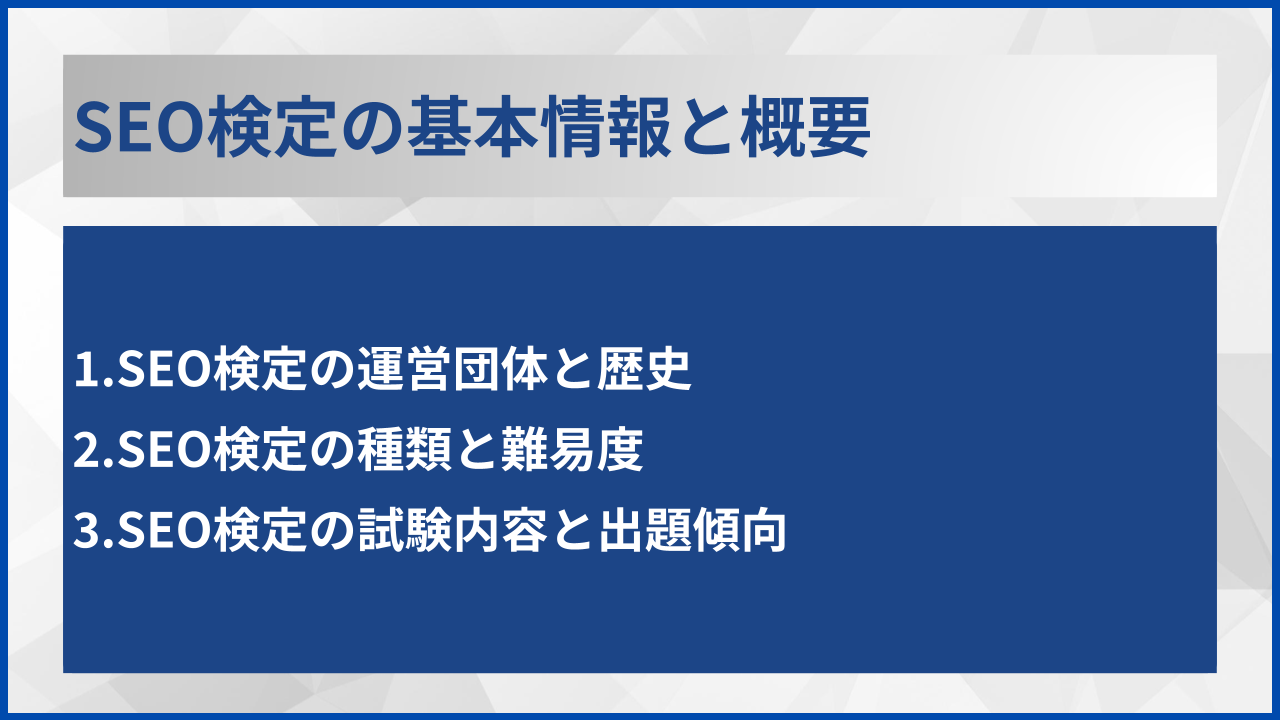 SEO検定の基本情報と概要