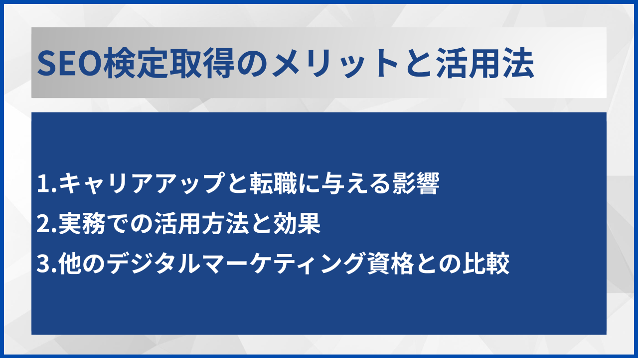 SEO検定取得のメリットと活用法