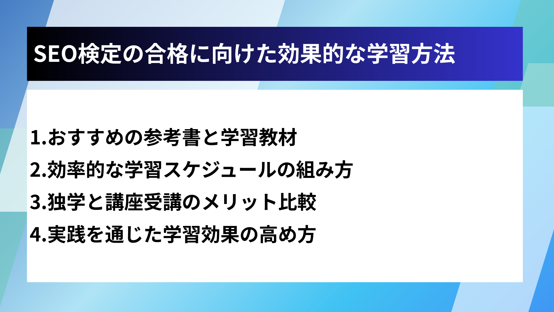 SEO検定の合格に向けた効果的な学習方法