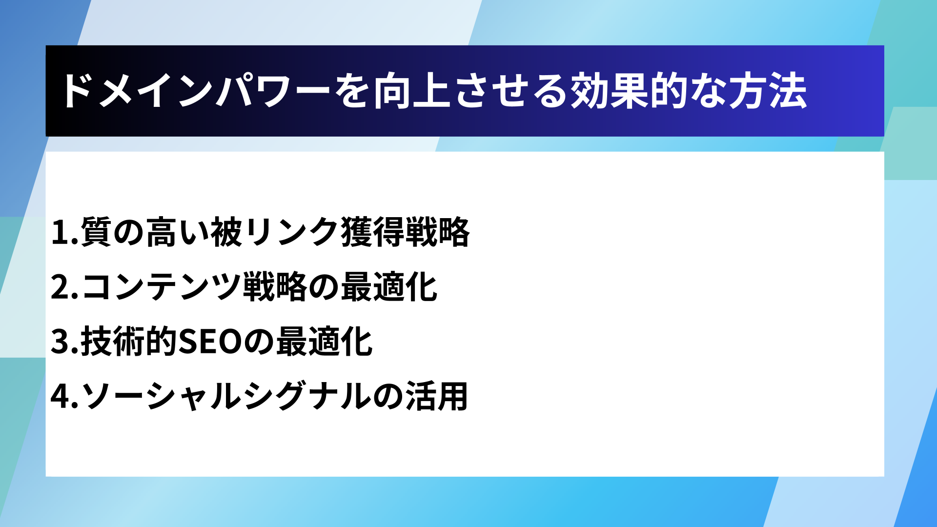 ドメインパワーを向上させる効果的な方法