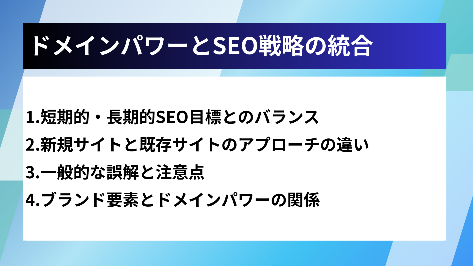 ドメインパワーとSEO戦略の統合