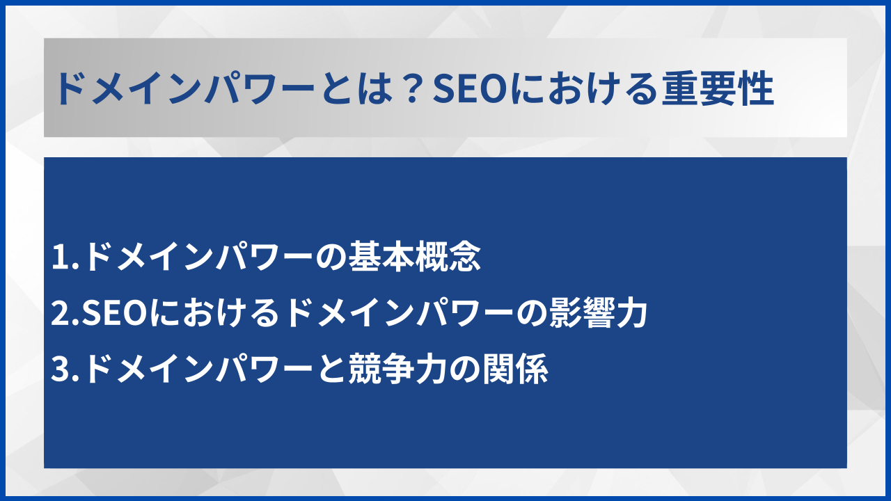 ドメインパワーとは？SEOにおける重要性