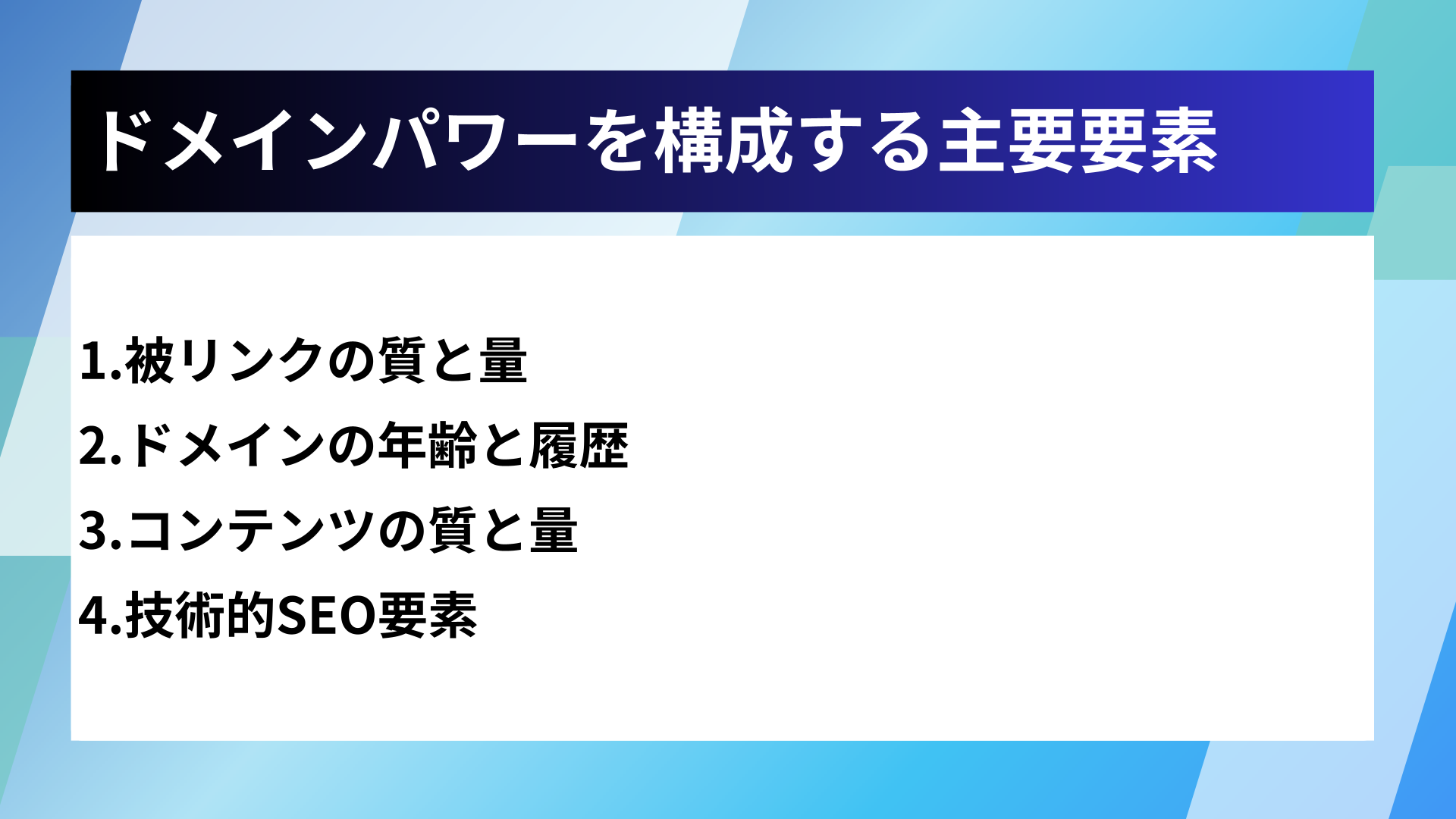ドメインパワーを構成する主要要素