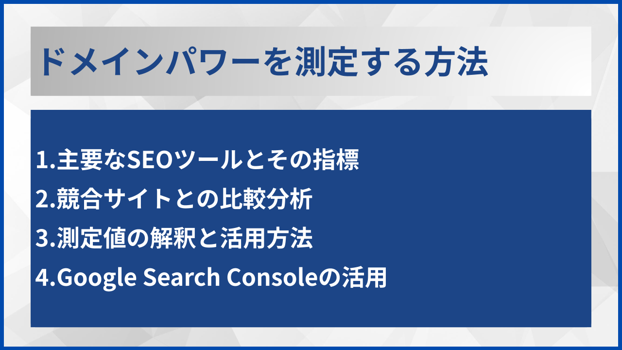 ドメインパワーを測定する方法