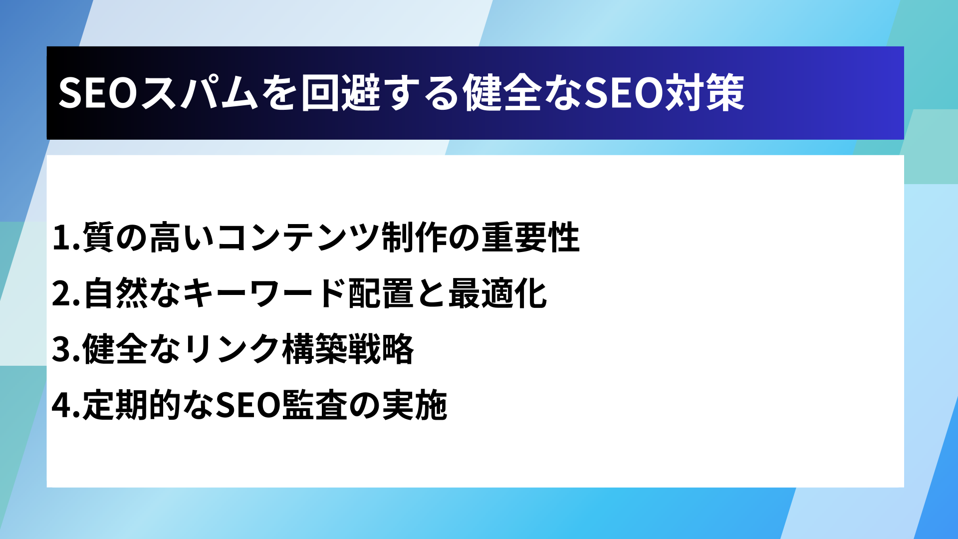 SEOスパムを回避する健全なSEO対策