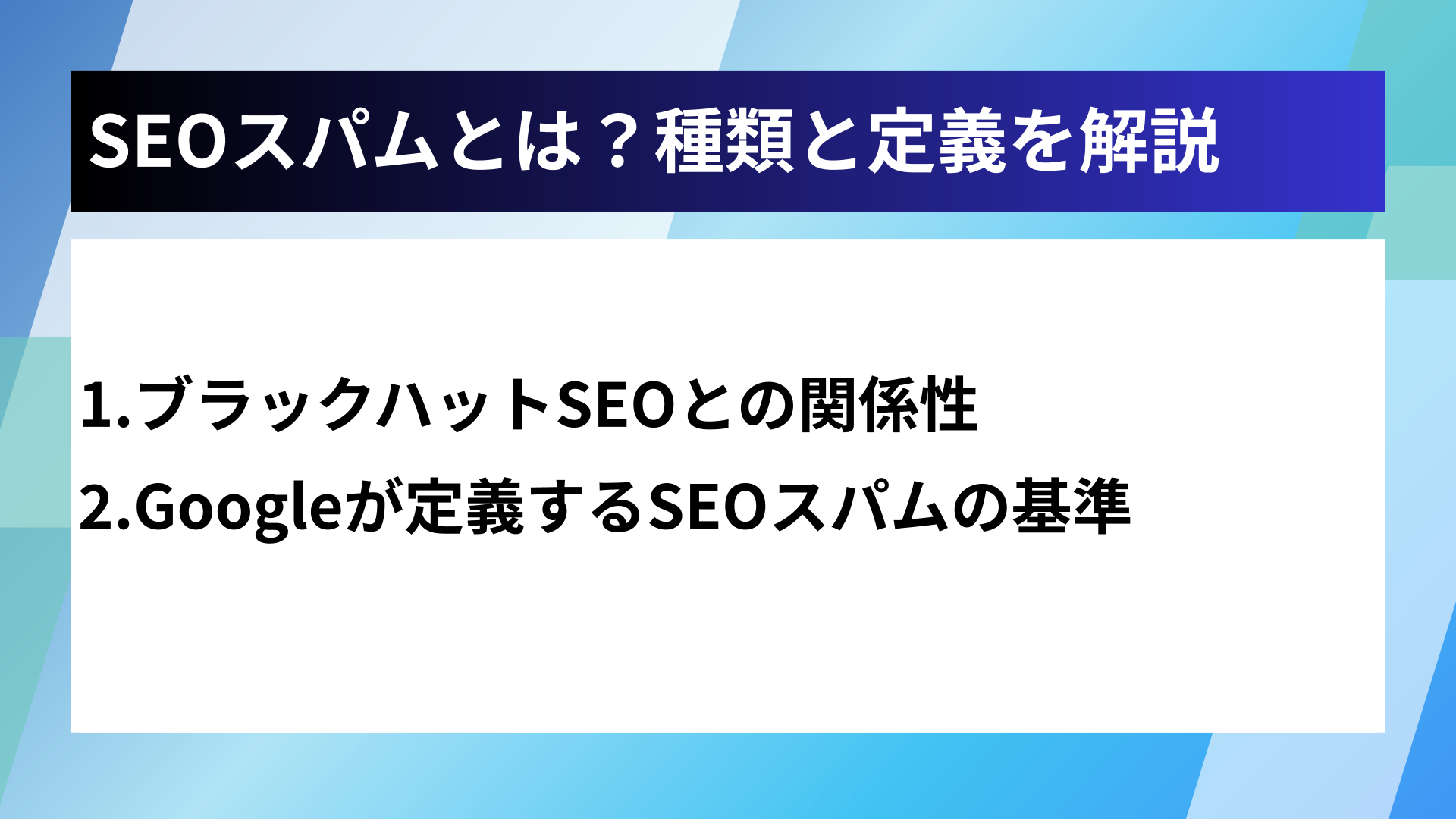 SEOスパムとは？種類と定義を解説