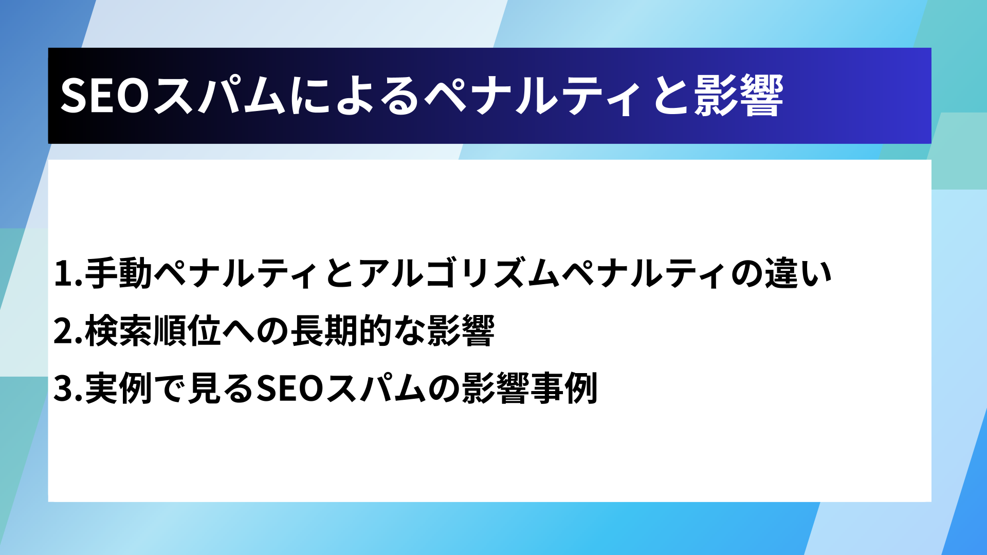 SEOスパムによるペナルティと影響