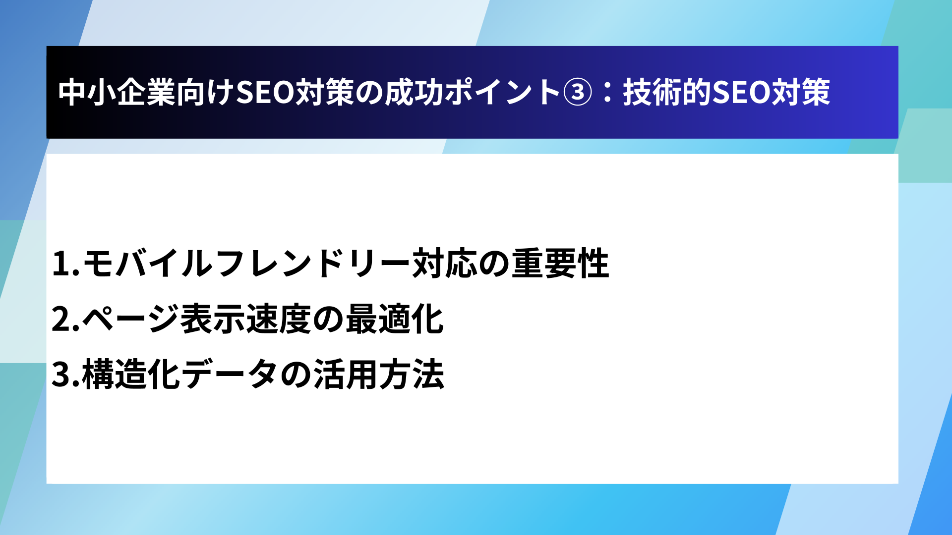 中小企業向けSEO対策の成功ポイント③：技術的SEO対策