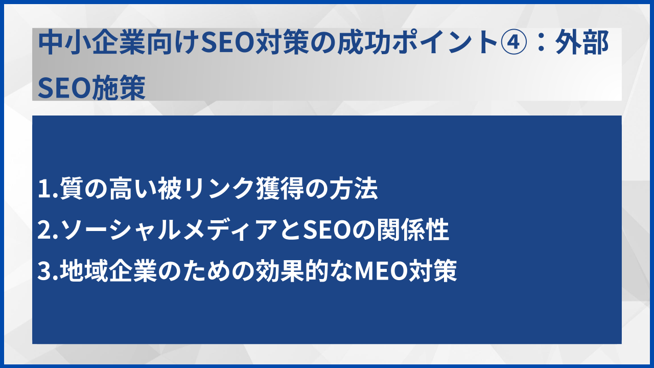 中小企業向けSEO対策の成功ポイント④：外部SEO施策