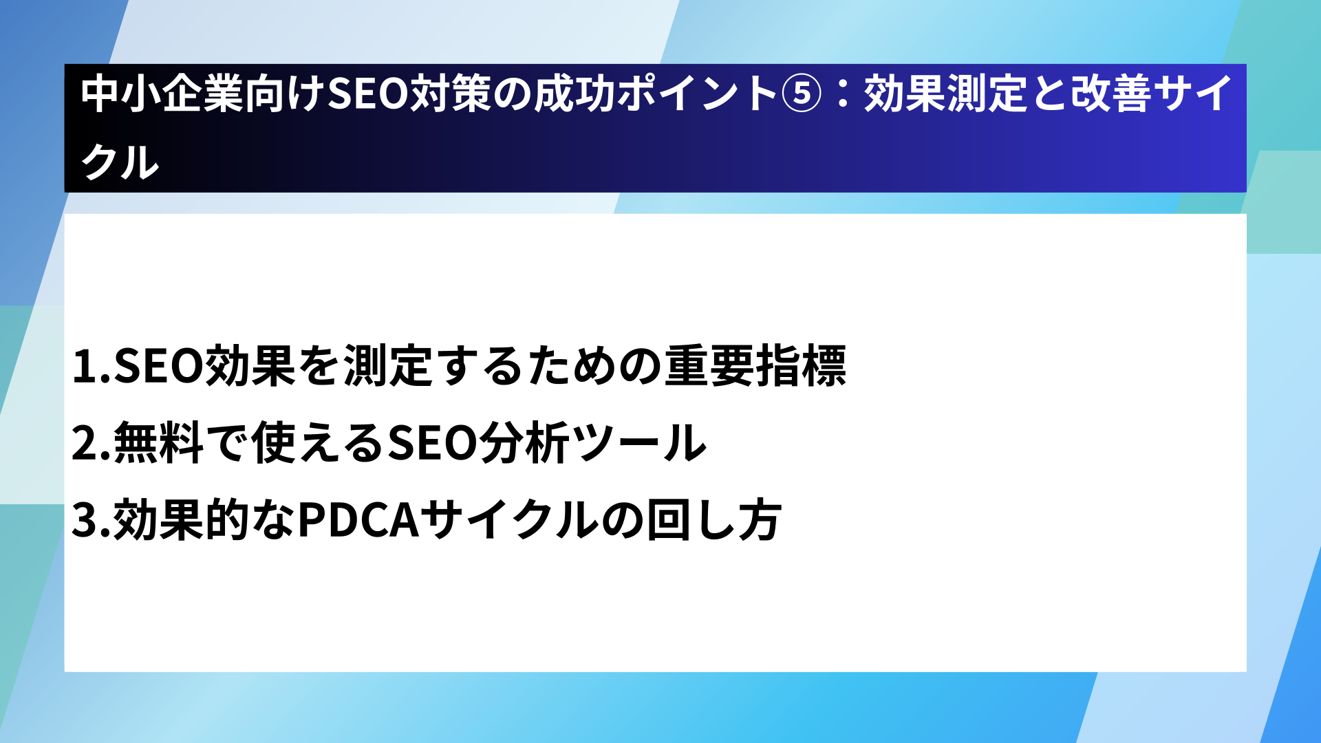 中小企業向けSEO対策の成功ポイント⑤：効果測定と改善サイクル