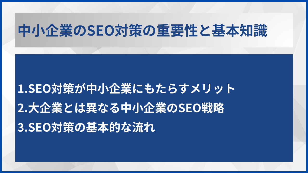 中小企業のSEO対策の重要性と基本知識