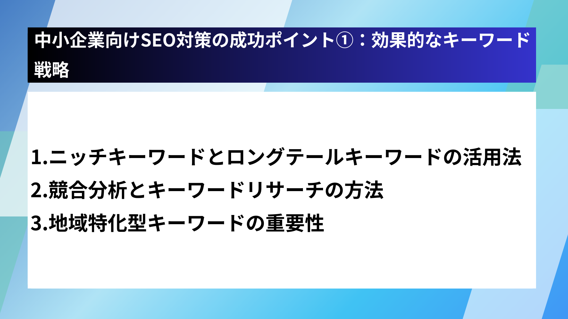 中小企業向けSEO対策の成功ポイント①：効果的なキーワード戦略