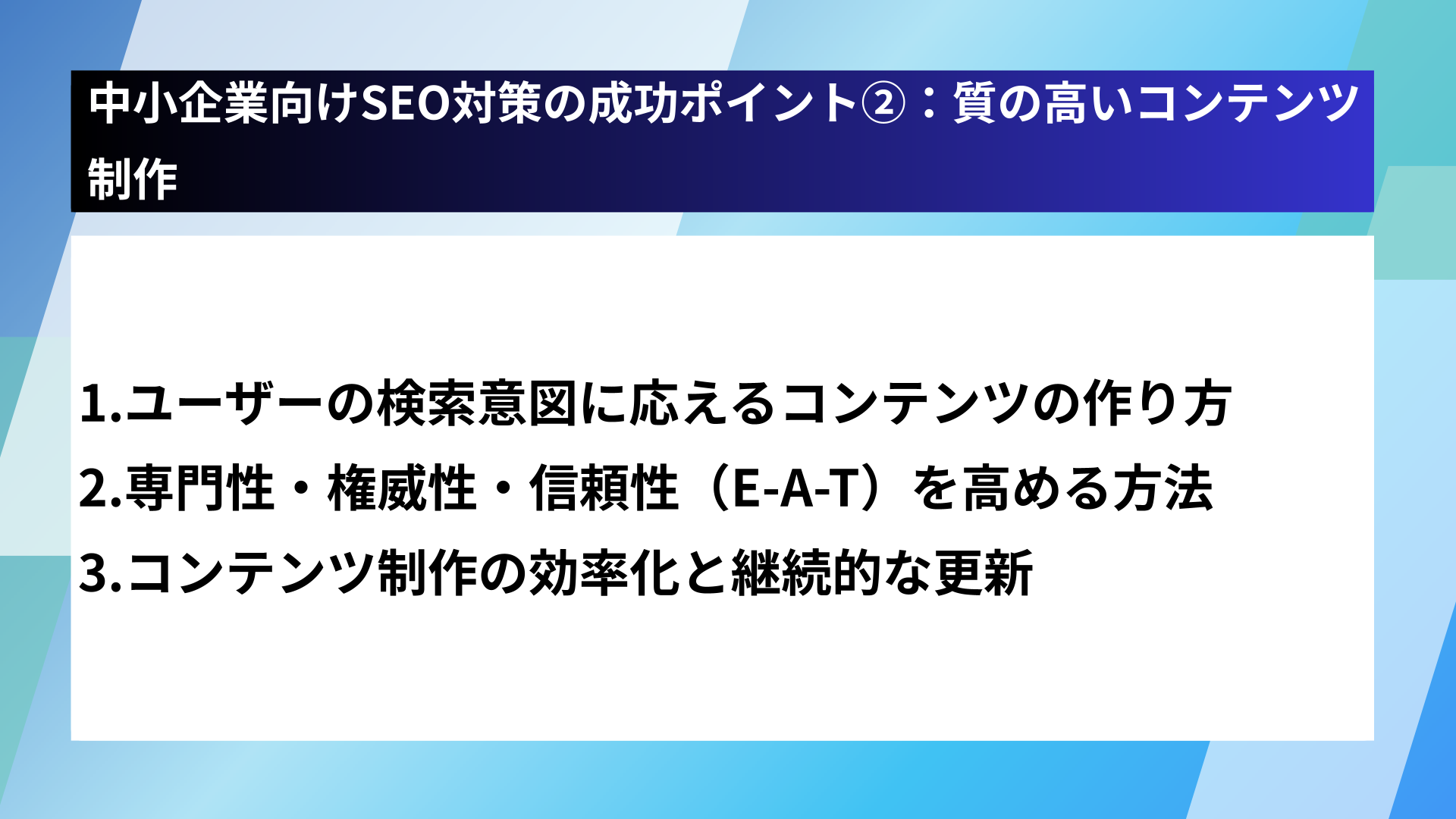 中小企業向けSEO対策の成功ポイント②：質の高いコンテンツ制作