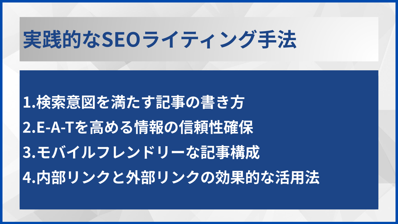 実践的なSEOライティング手法
