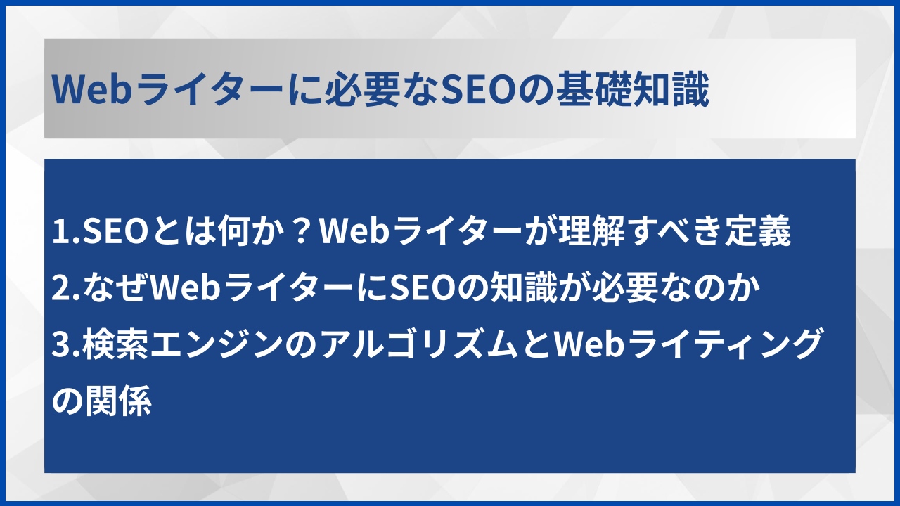 Webライターに必要なSEOの基礎知識