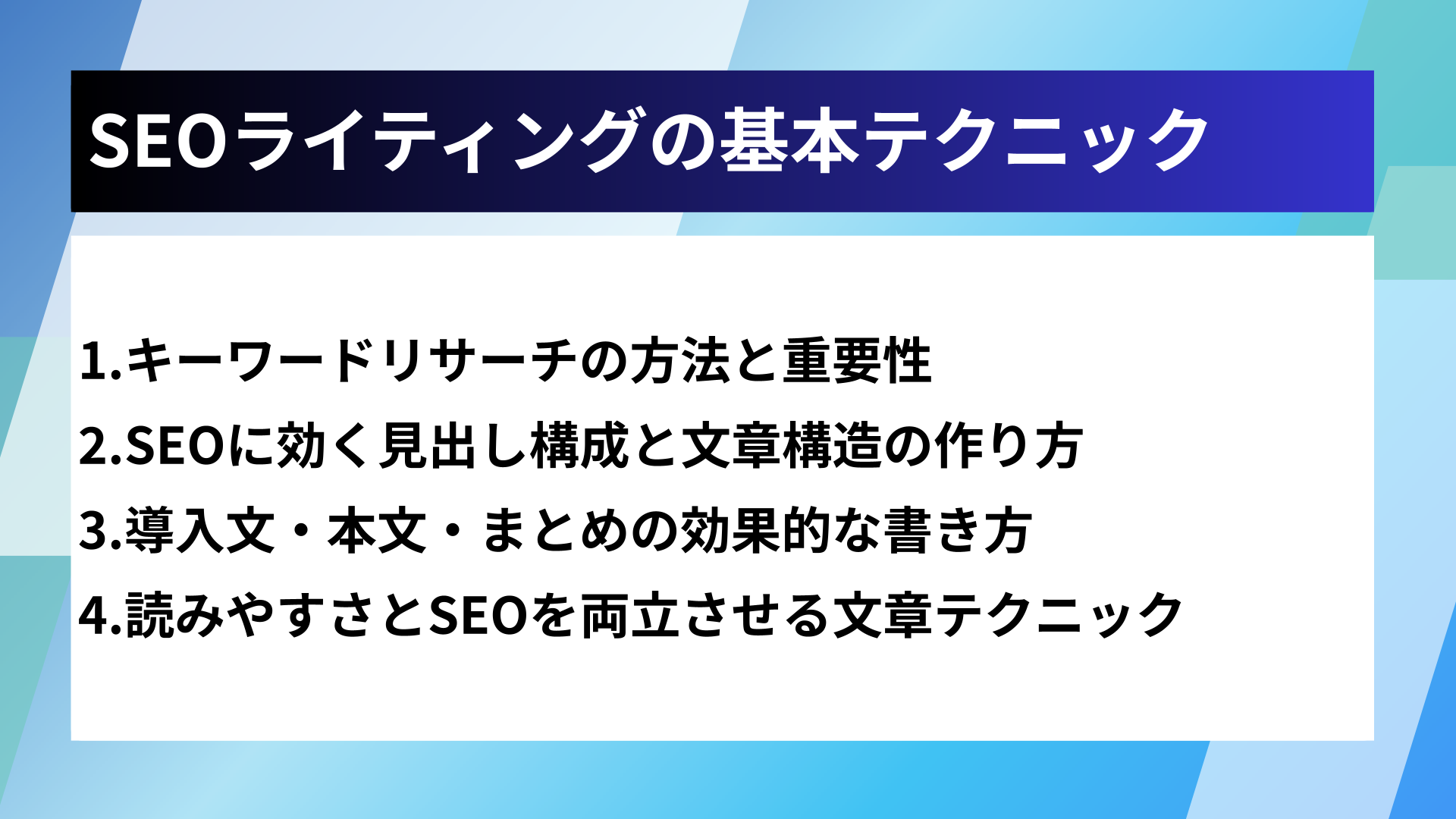 SEOライティングの基本テクニック