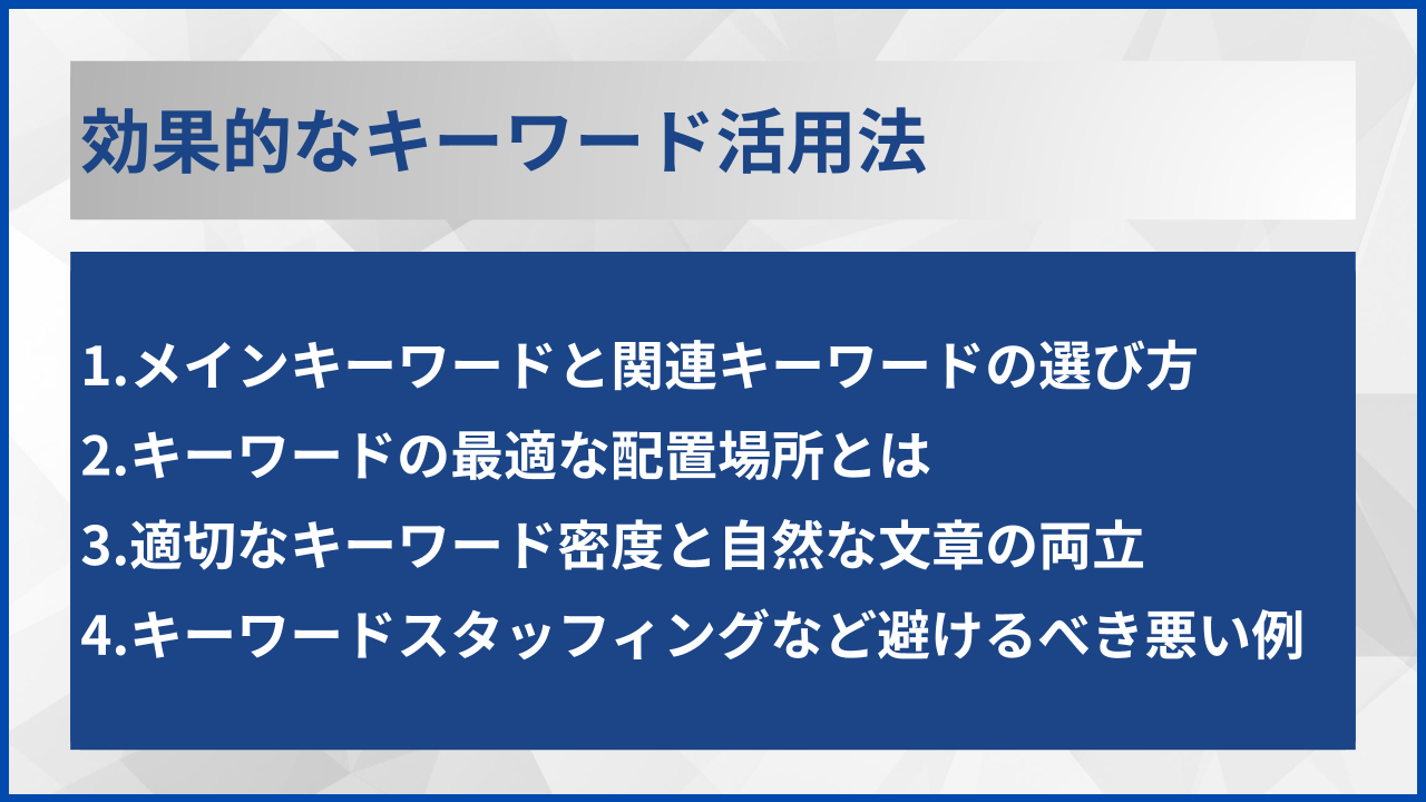 効果的なキーワード活用法