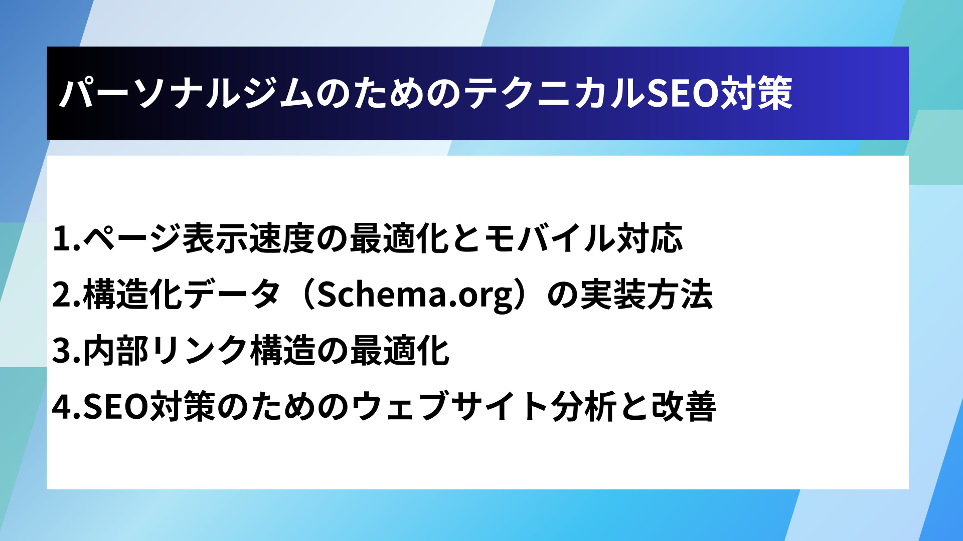 パーソナルジムのためのテクニカルSEO対策