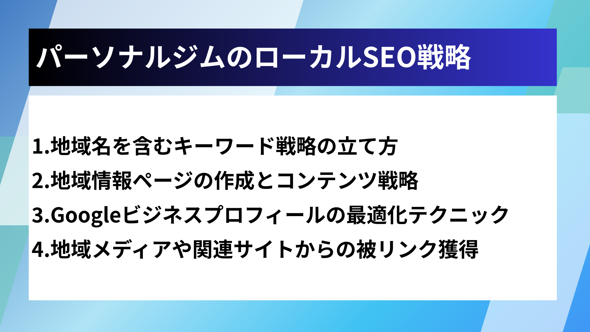 パーソナルジムのローカルSEO戦略