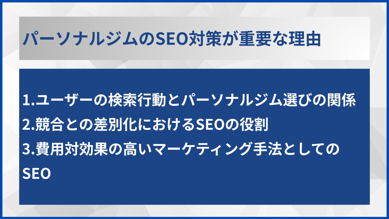 パーソナルジムのSEO対策が重要な理由