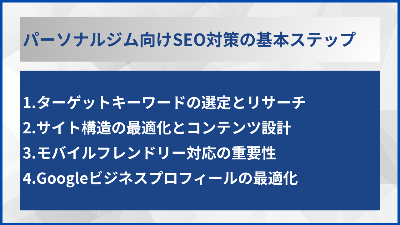 パーソナルジム向けSEO対策の基本ステップ