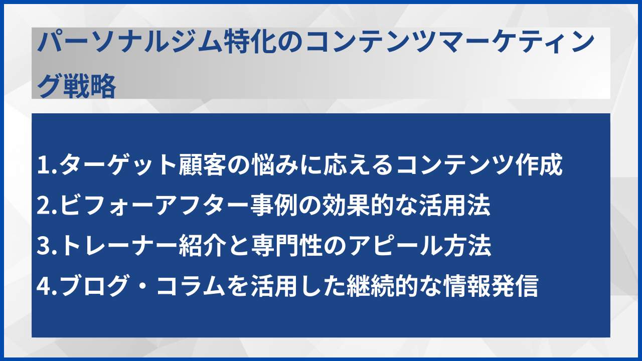 パーソナルジム特化のコンテンツマーケティング戦略